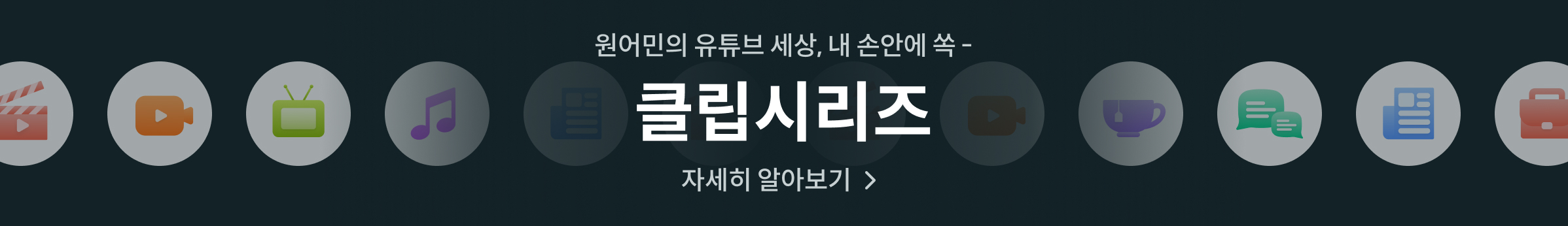 영상 속 원어민의 세상을 내 세상으로, 클립시리즈, 자세히 알아보기